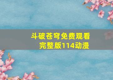 斗破苍穹免费观看完整版114动漫