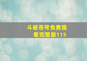 斗破苍穹免费观看完整版115