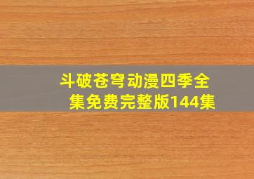 斗破苍穹动漫四季全集免费完整版144集