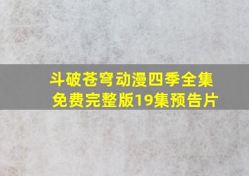 斗破苍穹动漫四季全集免费完整版19集预告片