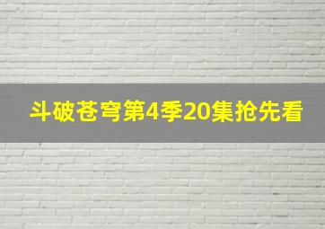 斗破苍穹第4季20集抢先看