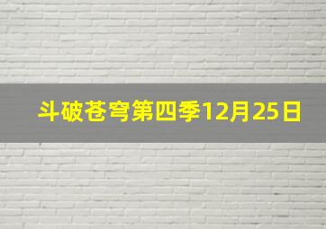 斗破苍穹第四季12月25日