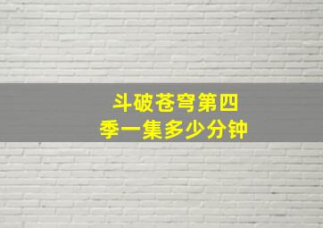 斗破苍穹第四季一集多少分钟