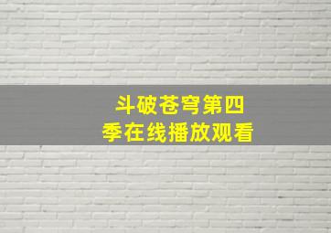 斗破苍穹第四季在线播放观看