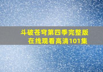 斗破苍穹第四季完整版在线观看高清101集