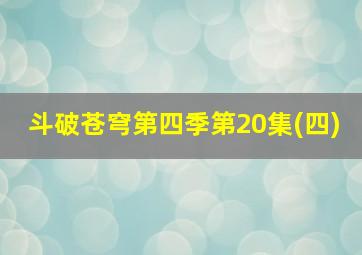 斗破苍穹第四季第20集(四)