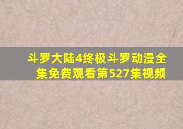 斗罗大陆4终极斗罗动漫全集免费观看第527集视频