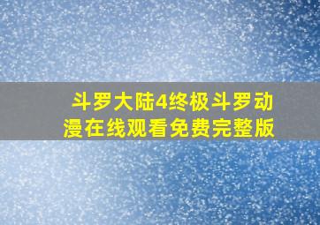 斗罗大陆4终极斗罗动漫在线观看免费完整版