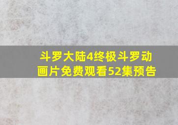 斗罗大陆4终极斗罗动画片免费观看52集预告