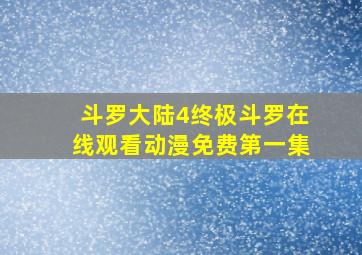 斗罗大陆4终极斗罗在线观看动漫免费第一集