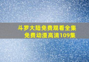 斗罗大陆免费观看全集免费动漫高清109集