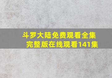 斗罗大陆免费观看全集完整版在线观看141集