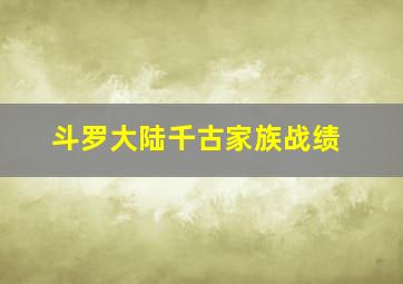 斗罗大陆千古家族战绩