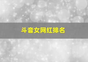 斗音女网红排名