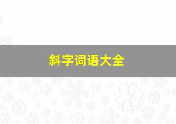 斜字词语大全