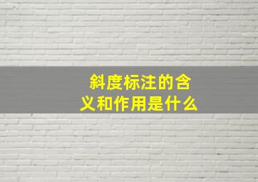 斜度标注的含义和作用是什么