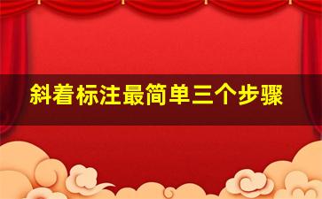 斜着标注最简单三个步骤