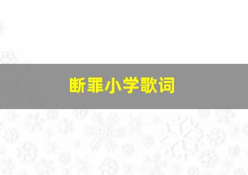 断罪小学歌词