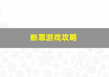 断罪游戏攻略