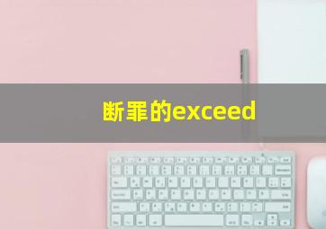 断罪的exceed