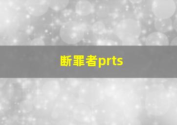 断罪者prts