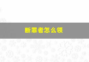 断罪者怎么领