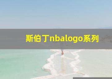 斯伯丁nbalogo系列