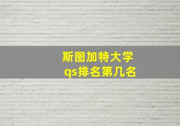 斯图加特大学qs排名第几名