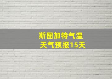 斯图加特气温天气预报15天