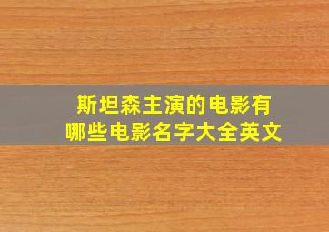 斯坦森主演的电影有哪些电影名字大全英文