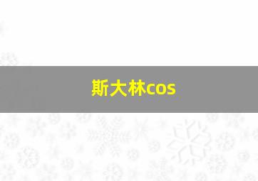 斯大林cos