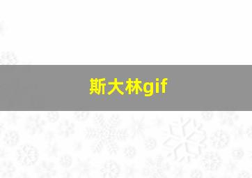 斯大林gif