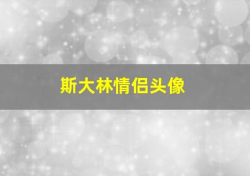 斯大林情侣头像