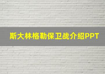 斯大林格勒保卫战介绍PPT