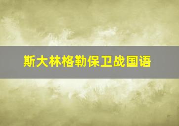 斯大林格勒保卫战国语