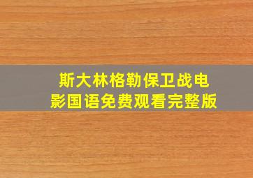 斯大林格勒保卫战电影国语免费观看完整版