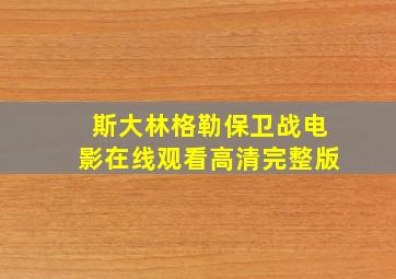 斯大林格勒保卫战电影在线观看高清完整版