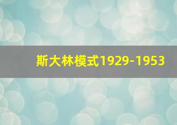 斯大林模式1929-1953