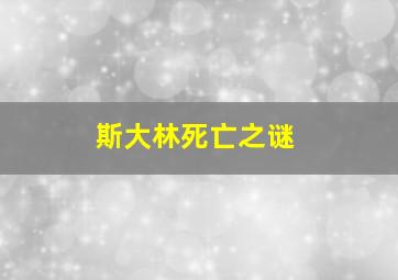 斯大林死亡之谜