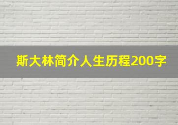 斯大林简介人生历程200字