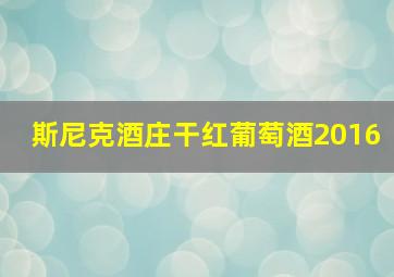 斯尼克酒庄干红葡萄酒2016