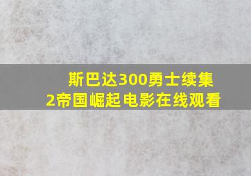 斯巴达300勇士续集2帝国崛起电影在线观看