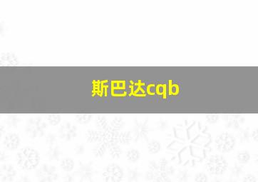 斯巴达cqb