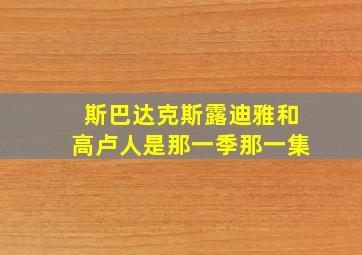 斯巴达克斯露迪雅和高卢人是那一季那一集