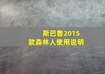 斯巴鲁2015款森林人使用说明