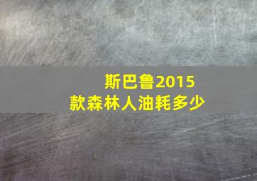 斯巴鲁2015款森林人油耗多少