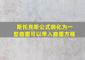 斯托克斯公式转化为一型曲面可以带入曲面方程