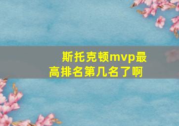 斯托克顿mvp最高排名第几名了啊