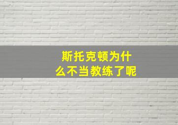 斯托克顿为什么不当教练了呢