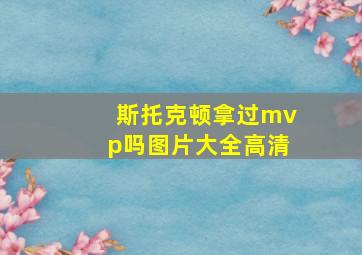 斯托克顿拿过mvp吗图片大全高清